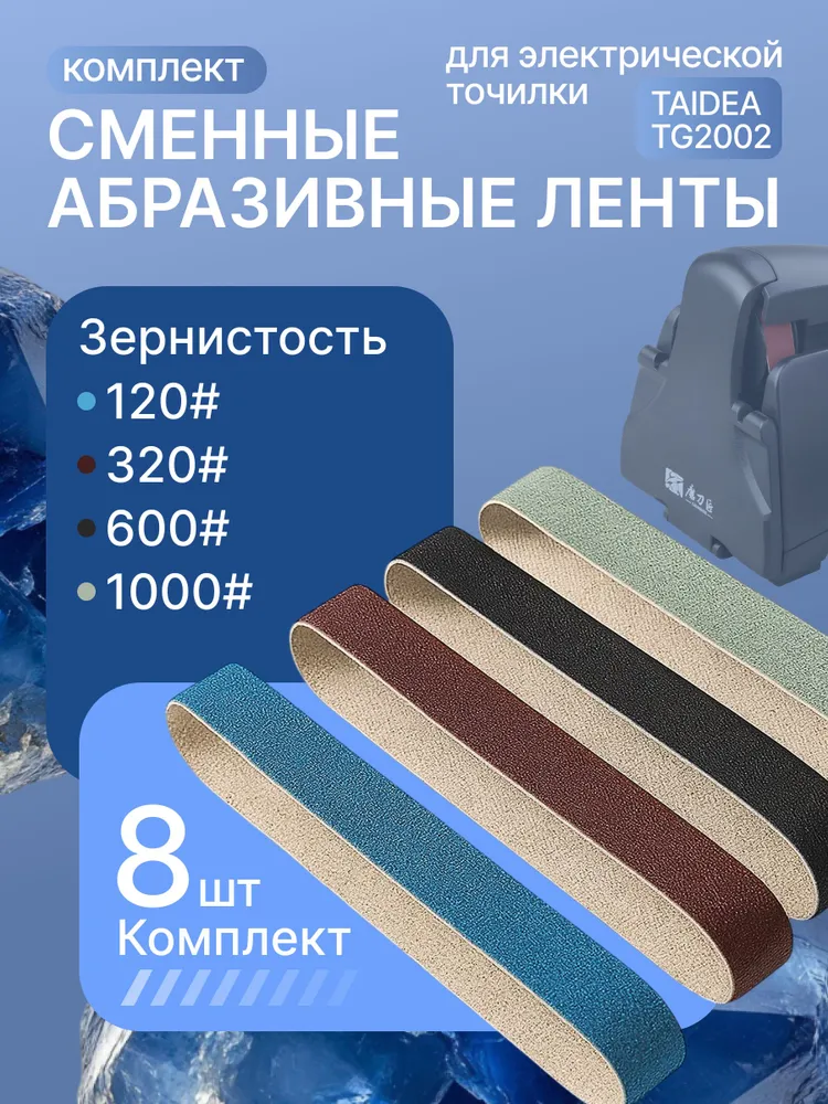 Абразив-ремень, сменный. TG2002 (8 ремней)